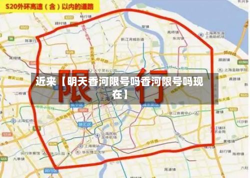 近来【明天香河限号吗香河限号吗现在】