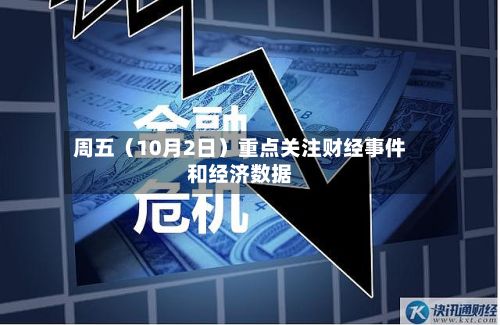 周五（10月2日）重点关注财经事件和经济数据-第3张图片
