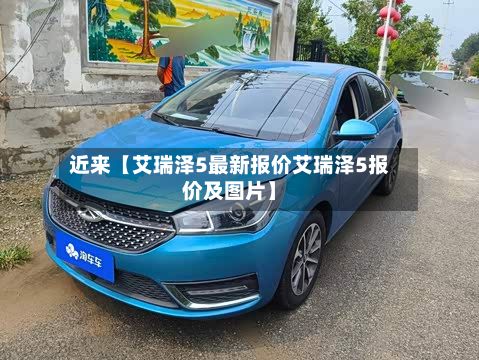 近来【艾瑞泽5最新报价艾瑞泽5报价及图片】