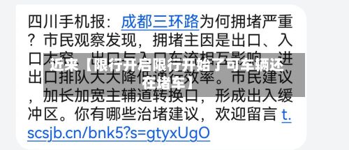近来【限行开启限行开始了可车辆还在堵车】