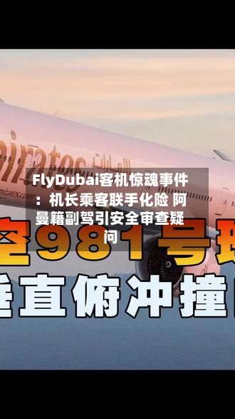 FlyDubai客机惊魂事件：机长乘客联手化险 阿曼籍副驾引安全审查疑问