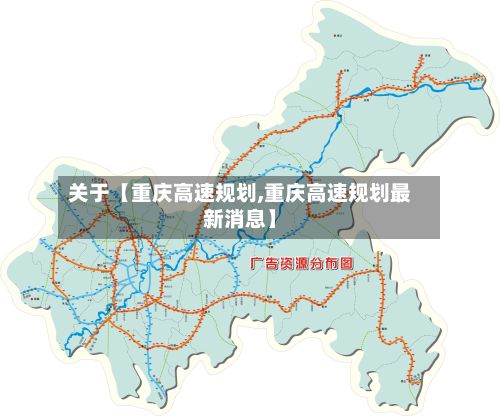 关于【重庆高速规划,重庆高速规划最新消息】