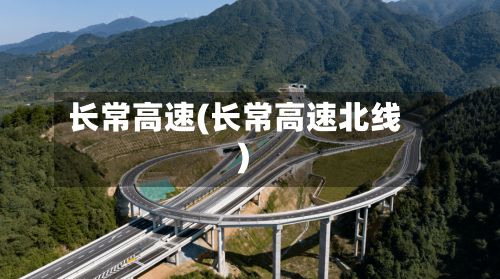 长常高速(长常高速北线)