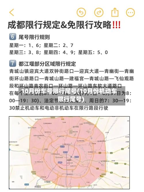 10月份车号限行尾号(10月份机动车限行尾号)-第2张图片