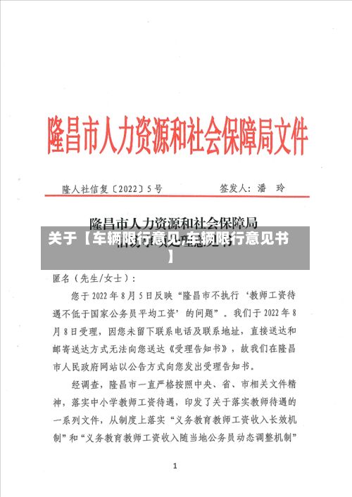 关于【车辆限行意见,车辆限行意见书】