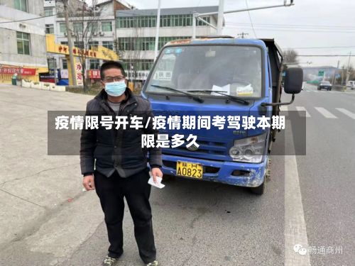 疫情限号开车/疫情期间考驾驶本期限是多久-第2张图片