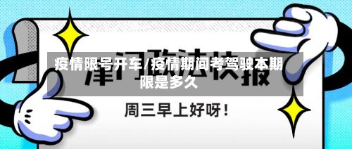 疫情限号开车/疫情期间考驾驶本期限是多久