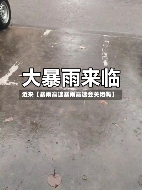 近来【暴雨高速暴雨高速会关闭吗】