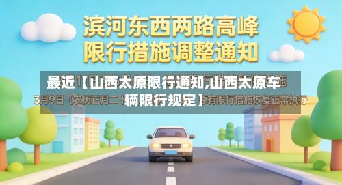 最近【山西太原限行通知,山西太原车辆限行规定】