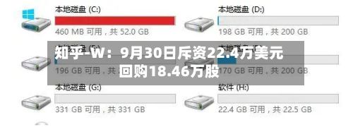 知乎-W：9月30日斥资22.4万美元回购18.46万股