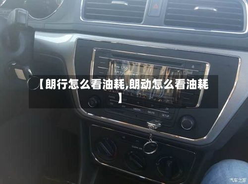 【朗行怎么看油耗,朗动怎么看油耗】