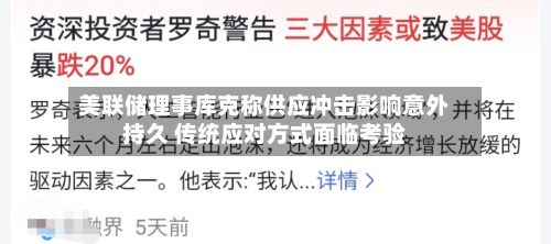 美联储理事库克称供应冲击影响意外持久 传统应对方式面临考验