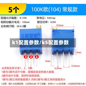k1配置参数/k5配置参数