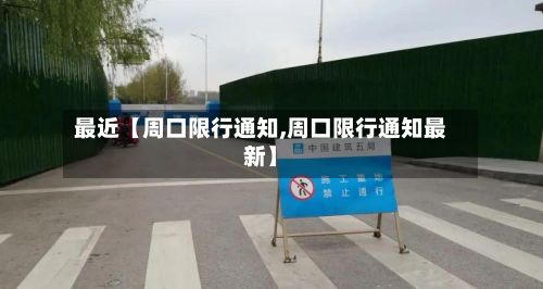最近【周口限行通知,周口限行通知最新】-第3张图片