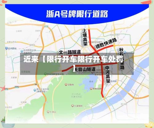 近来【限行开车限行开车处罚】-第2张图片
