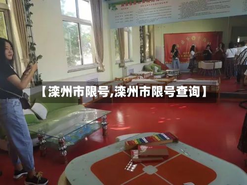 【滦州市限号,滦州市限号查询】