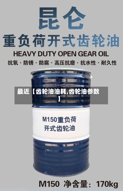 最近【齿轮油油耗,齿轮油参数】-第3张图片