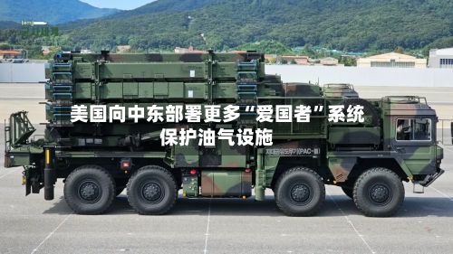 美国向中东部署更多“爱国者”系统保护油气设施-第2张图片