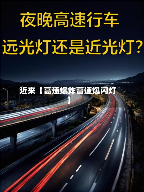 近来【高速爆炸高速爆闪灯】