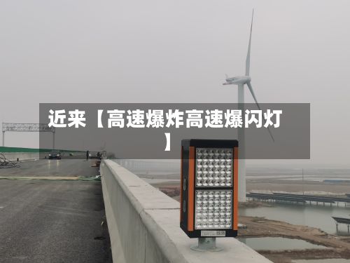 近来【高速爆炸高速爆闪灯】-第2张图片