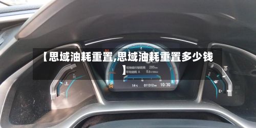 【思域油耗重置,思域油耗重置多少钱】