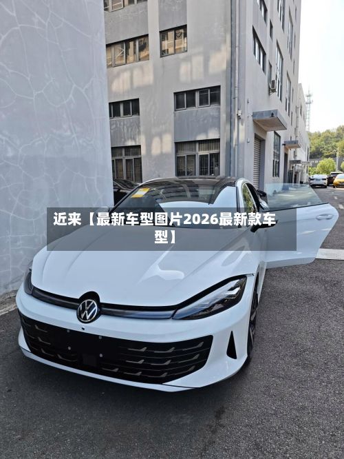 近来【最新车型图片2026最新款车型】-第3张图片