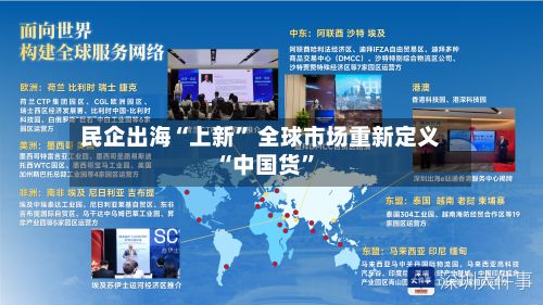 民企出海“上新	” 全球市场重新定义“中国货”-第3张图片