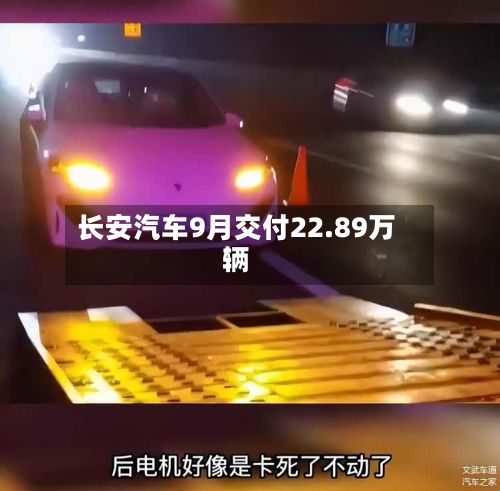 长安汽车9月交付22.89万辆-第2张图片