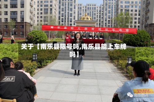 关于【南乐县限号吗,南乐县能上车牌吗】