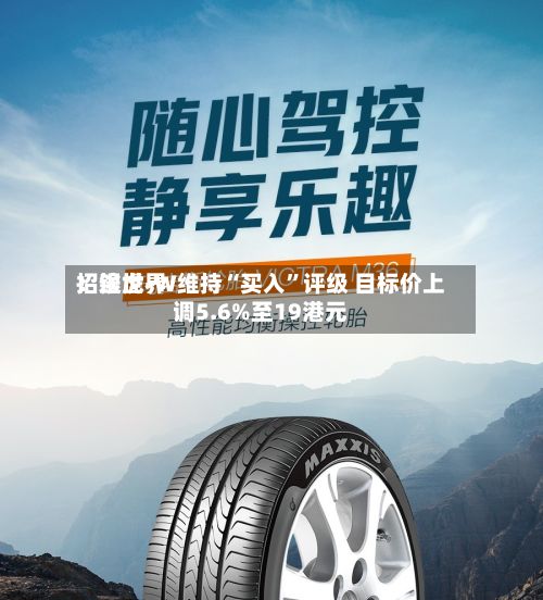 招银世界：途虎-W维持“买入”评级 目标价上调5.6%至19港元-第2张图片