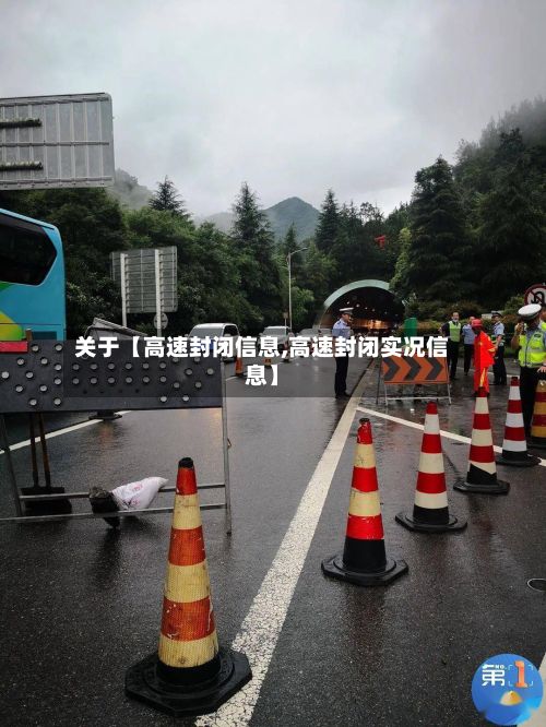 关于【高速封闭信息,高速封闭实况信息】-第2张图片