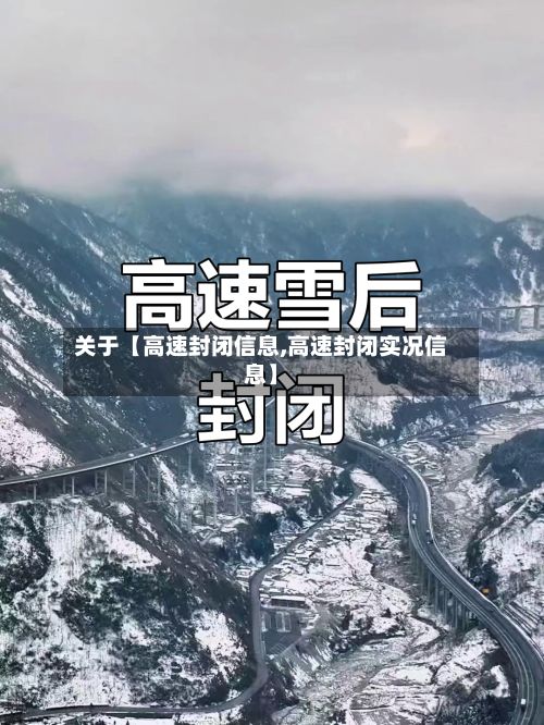 关于【高速封闭信息,高速封闭实况信息】