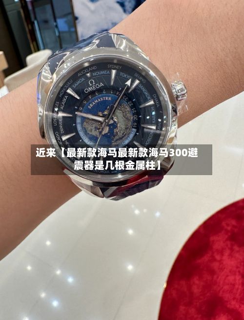 近来【最新款海马最新款海马300避震器是几根金属柱】