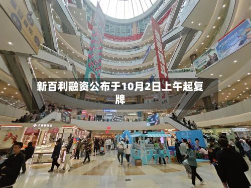 新百利融资公布于10月2日上午起复牌