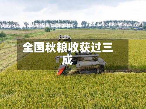 全国秋粮收获过三成-第2张图片