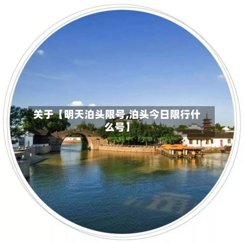 关于【明天泊头限号,泊头今日限行什么号】