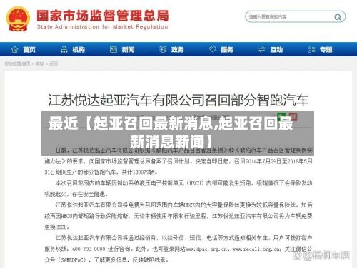 最近【起亚召回最新消息,起亚召回最新消息新闻】