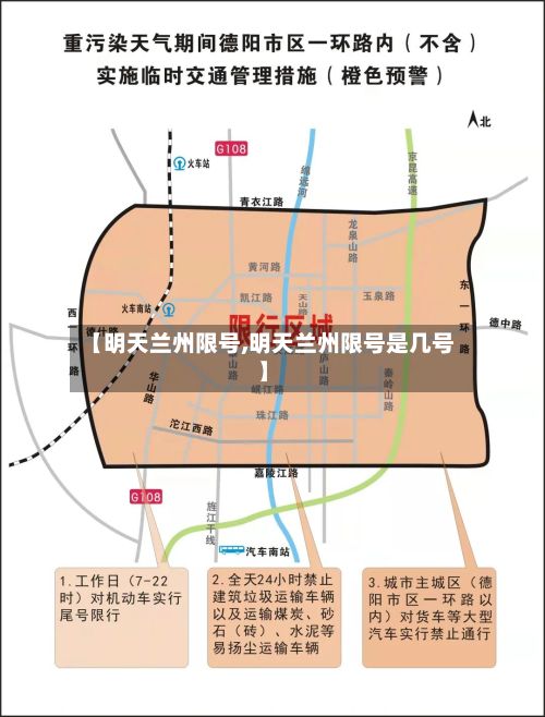 【明天兰州限号,明天兰州限号是几号】