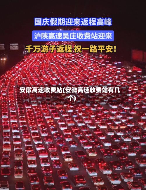 安徽高速收费站(安徽高速收费站有几个)