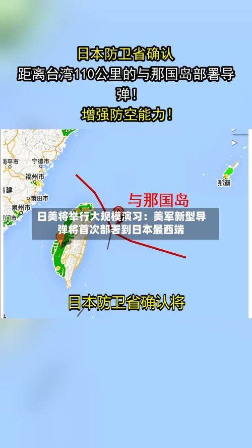 日美将举行大规模演习：美军新型导弹将首次部署到日本最西端-第2张图片