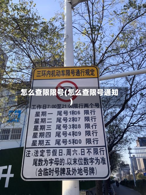 怎么查限限号(怎么查限号通知)-第2张图片