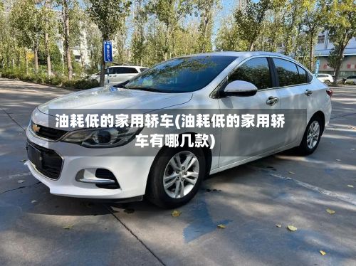 油耗低的家用轿车(油耗低的家用轿车有哪几款)-第2张图片