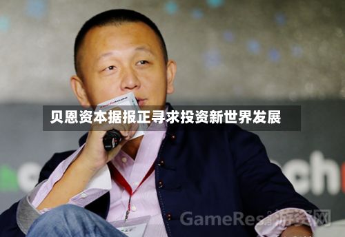 贝恩资本据报正寻求投资新世界发展