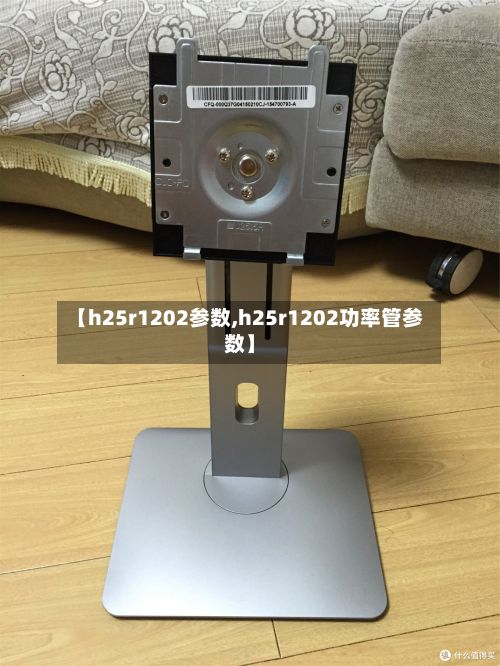 【h25r1202参数,h25r1202功率管参数】-第2张图片