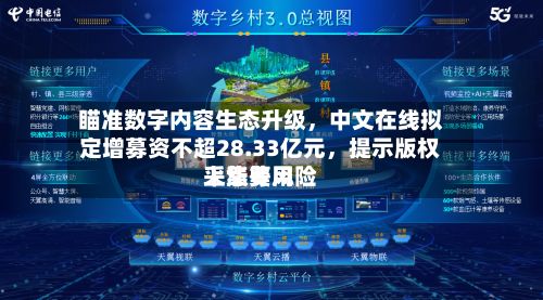 瞄准数字内容生态升级，中文在线拟定增募资不超28.33亿元，提示版权采集费用上涨等风险-第2张图片