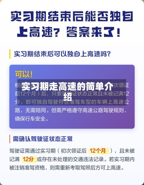 实习期走高速的简单介绍