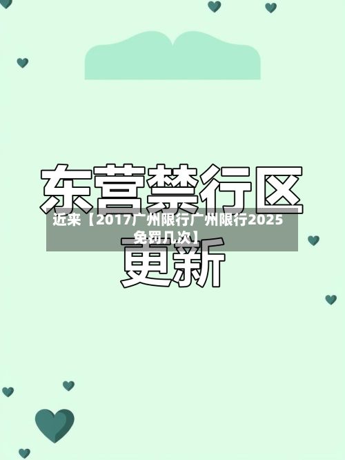 近来【2017广州限行广州限行2025免罚几次】
