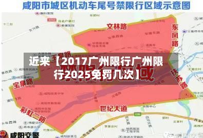 近来【2017广州限行广州限行2025免罚几次】-第2张图片