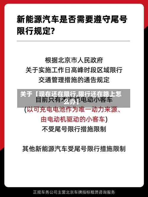 关于【现在还在限行,限行还在路上怎么办】-第3张图片