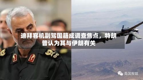 迪拜客机副驾国籍成调查焦点	，特朗普认为其与伊朗有关-第3张图片